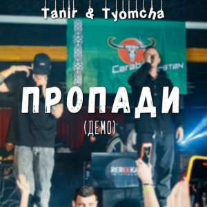 Tanir, Tyomcha - Пропади на пару дней