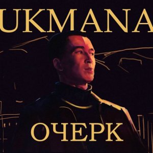 Ulukmanapo - Очерк (Новый альбом 2021)