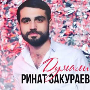 Ринат Закураев - Думали