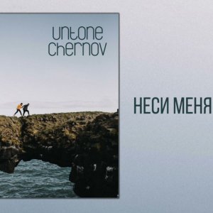 UNTONE CHERNOV - Неси меня к берегу