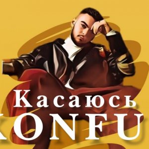 Konfuz - Касаюсь