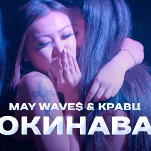 May Wave$, Кравц - Окинава