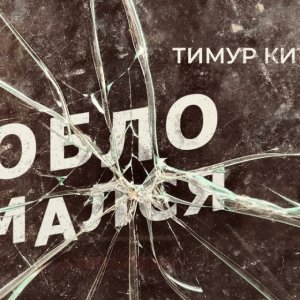 Тимур Китов - Обломался