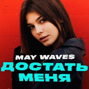 May Wave$ - Достать меня