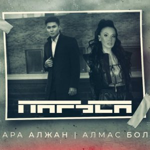 Динара Алжан, Алмас Болатов - Паруса